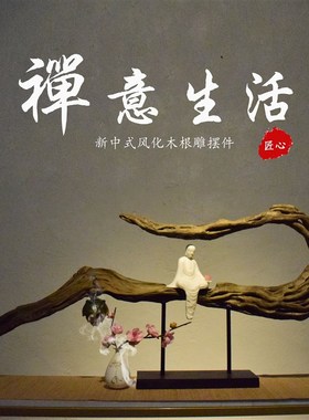 速发新中式根雕风化约木实木禅意摆像简枯佛件办公室玄关茶室装饰