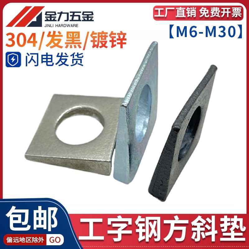 速发国标垫B852工字钢用方斜垫黑斜垫圈片色方斜平G片M6-M0四方斜