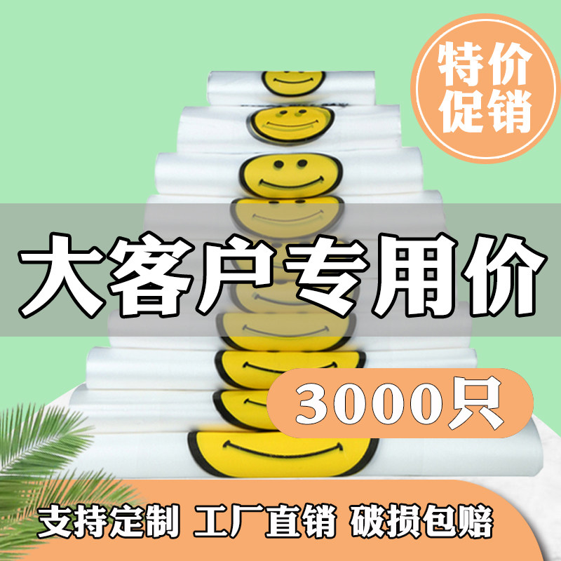 速发透明塑料性子一次袋笑脸外卖手果打包带方便购物水提商用