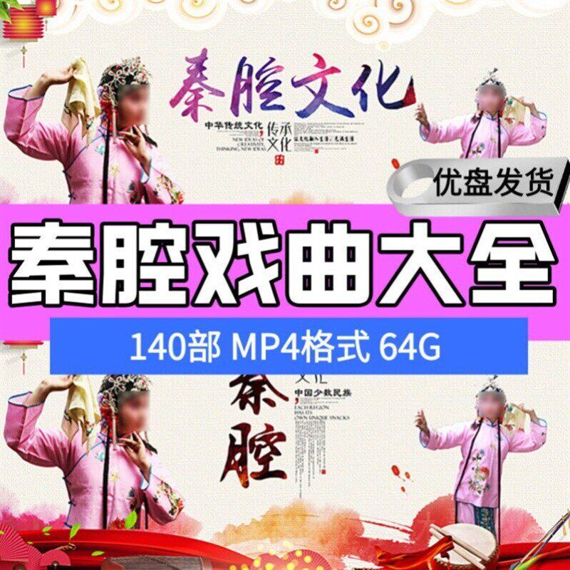 速发140部秦腔戏曲大全经典64G优高清MP4车载电视电脑手机通用