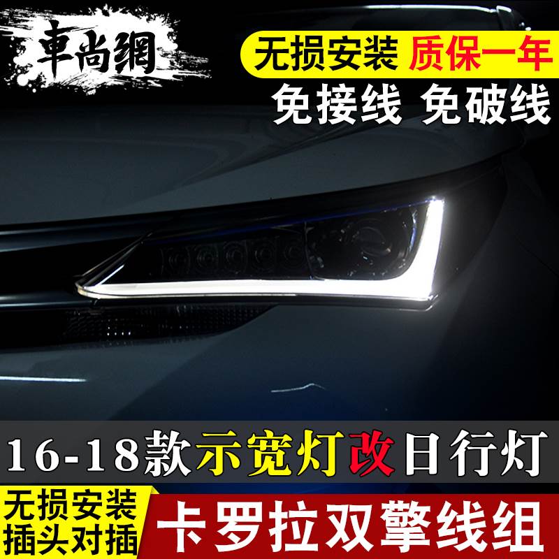 适用于16-18年卡罗拉双擎示宽灯改日行灯线组 行车灯小灯雾灯配件