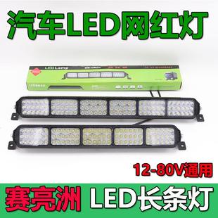 长条灯汽车中网灯 赛亮洲加长杠灯货车led射灯12V24V越野车顶改装