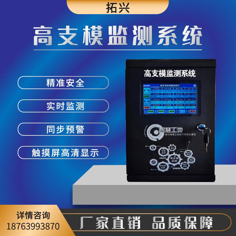 智慧工地高支模安全监测系统远程调试多平台数据展示同步预警厂家
