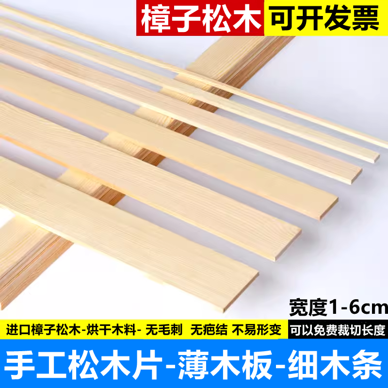 木条薄木板实木方条子松木细长小扁条宽窄木片定制手工diy薄木板