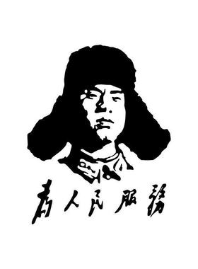 为人民服务贴纸汽车贴纸反光车贴雷锋爱国经典车贴为人民服务汽