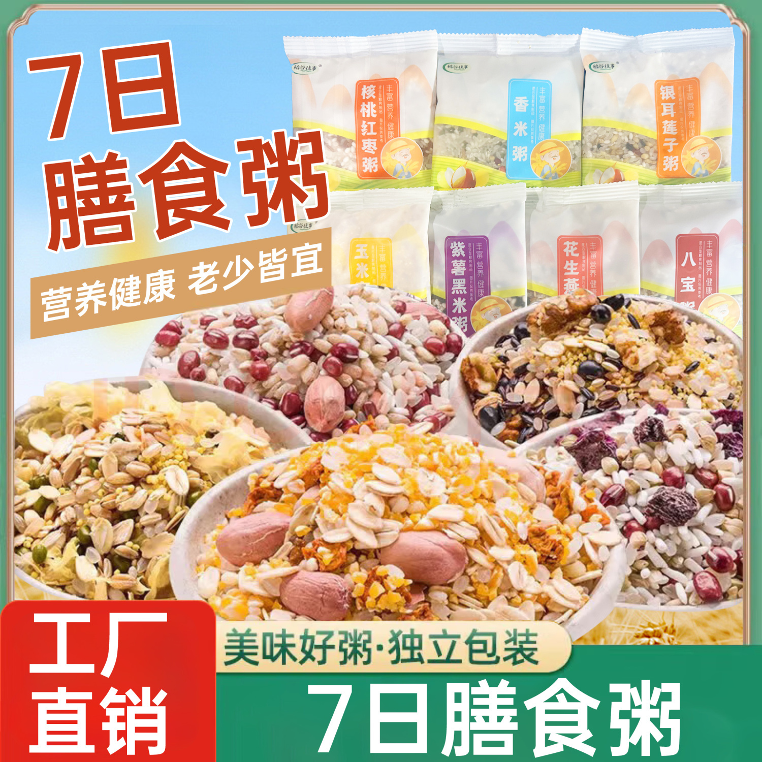 【立减30元】七日杂粮粥组合营养膳食早餐粥软糯香甜免搭配宝宝粥