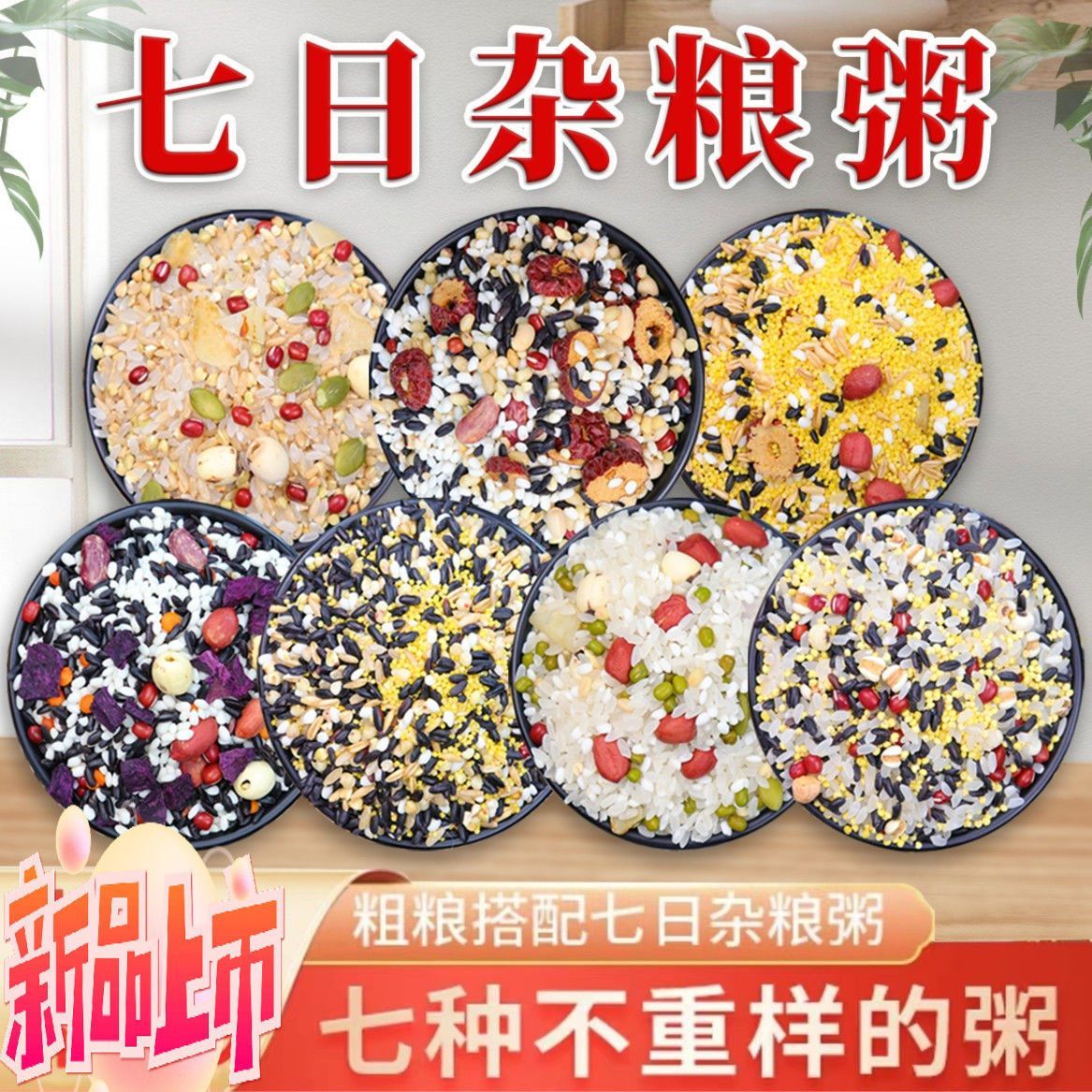 七日杂粮粥组合营养膳食早餐粥软糯香甜免搭配宝宝粥