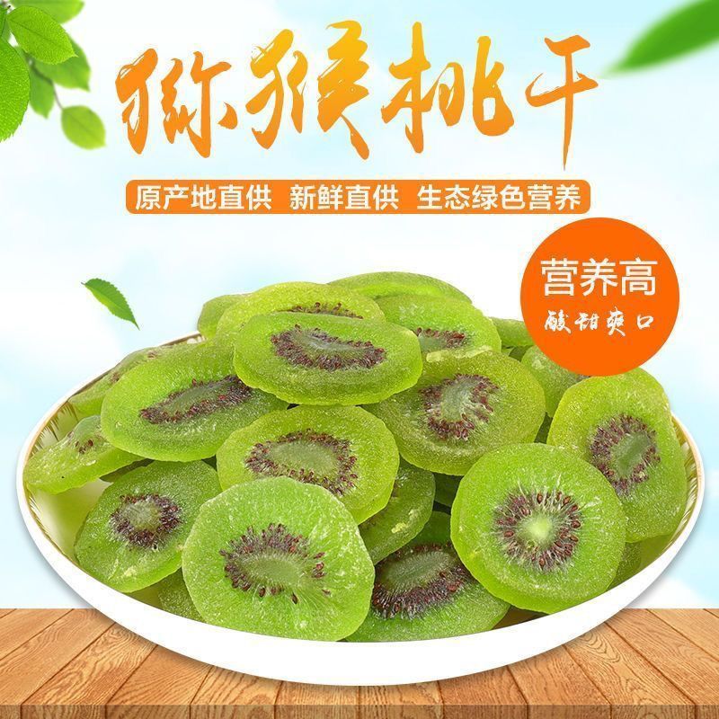 【下单立减30元】正宗猕猴桃干当季新鲜大果奇异果绿心猕猴桃果干