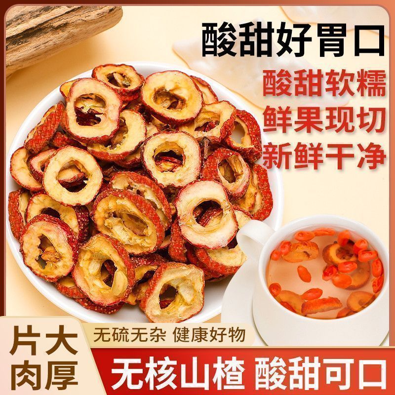 山楂干泡水特级山楂中心无硫干片山楂片罐装无核精选花草茶
