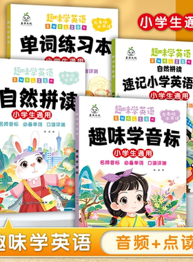 趣味学英语音标速记小学生通用学英语启蒙零基础速记48个音标预备英语单词自然拼读单词练习本二三四五六年级小学词汇语法发音规律