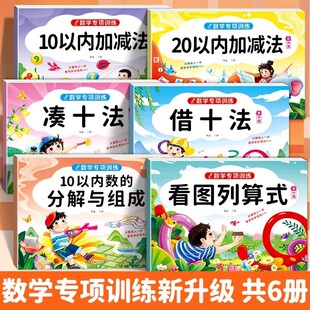 幼小衔接数学专项训练破十法借十法凑十法平十法全套数学思维训练1020以内加减分解口算题天天练数学训练教材学前班加减法练习册