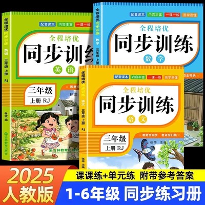 25新版1-6年级同步训练语文数学英语一年级二年级三四五六年级语文数学英语人教版教材小学生同步练习册一课一练课堂笔记下册课本