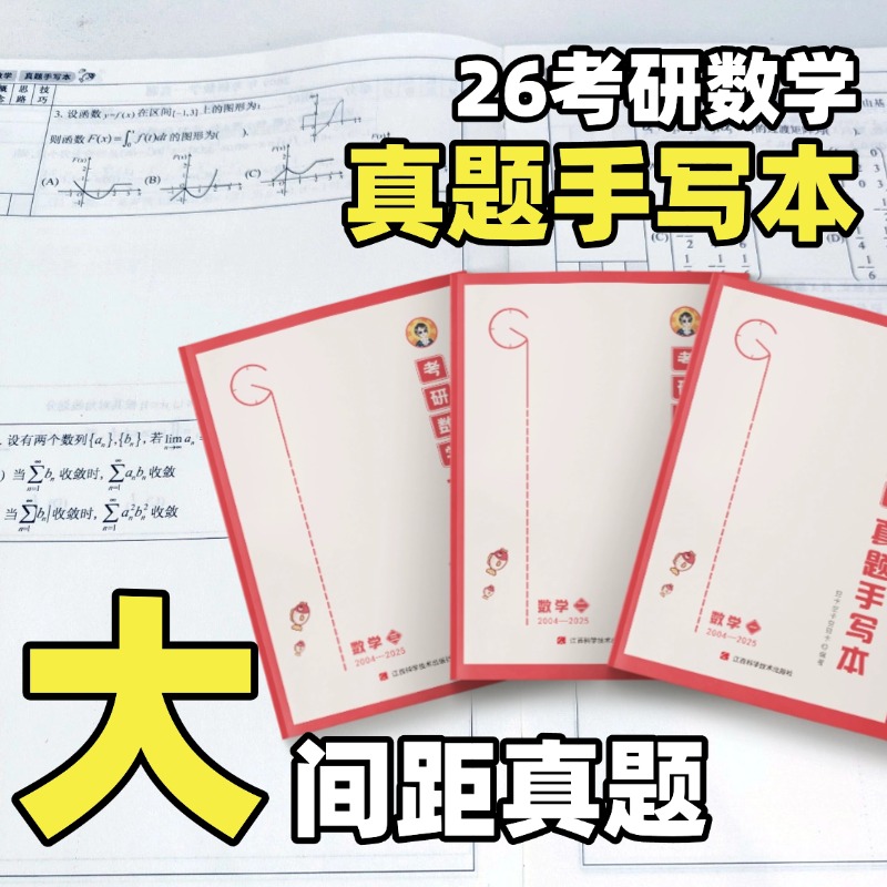 【空卡官方】空卡数学本 2026考研 数学真题手写本（2004-2025）
