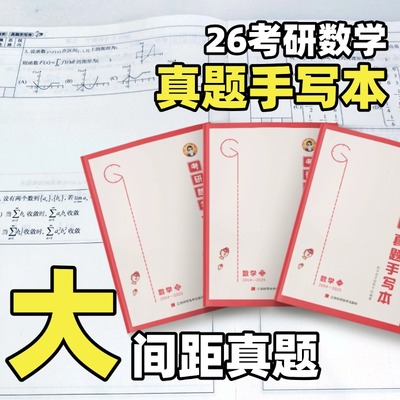 【空卡官方】空卡数学本 2026考研 数学真题手写本（2004-2025）