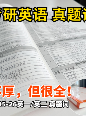 27考研 空卡真题词英语真题生词总结05-26英一/二合集送2200词册