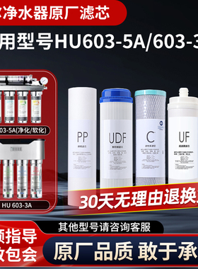 适配于海尔净水器HU603-5A/3A净化软化直饮净水机全套通用滤芯