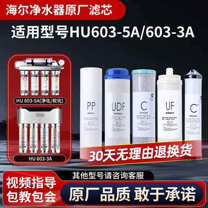 适配于海尔净水器HU603-5A/3A净化软化直饮净水机全套通用滤芯