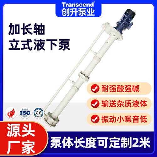 槽内长轴立式液下泵Transcend耐酸防腐塑料加长轴立式液下泵