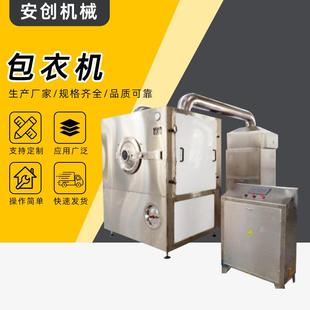 厂家包衣机药片抛光不锈钢糖衣机食品农产品化工小型制粒包衣机