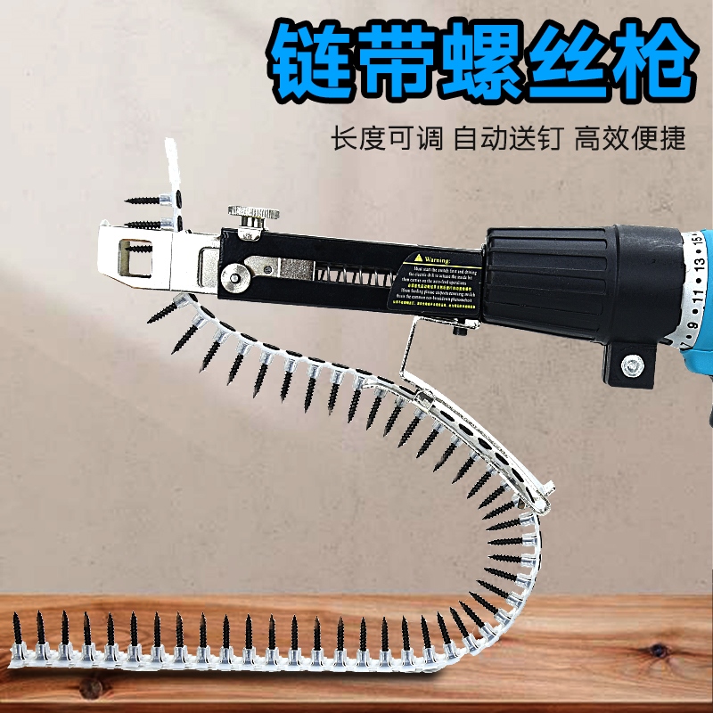 电动链带螺丝枪全自动爬钉枪打石膏板自攻丝装修螺钉连发枪头神器