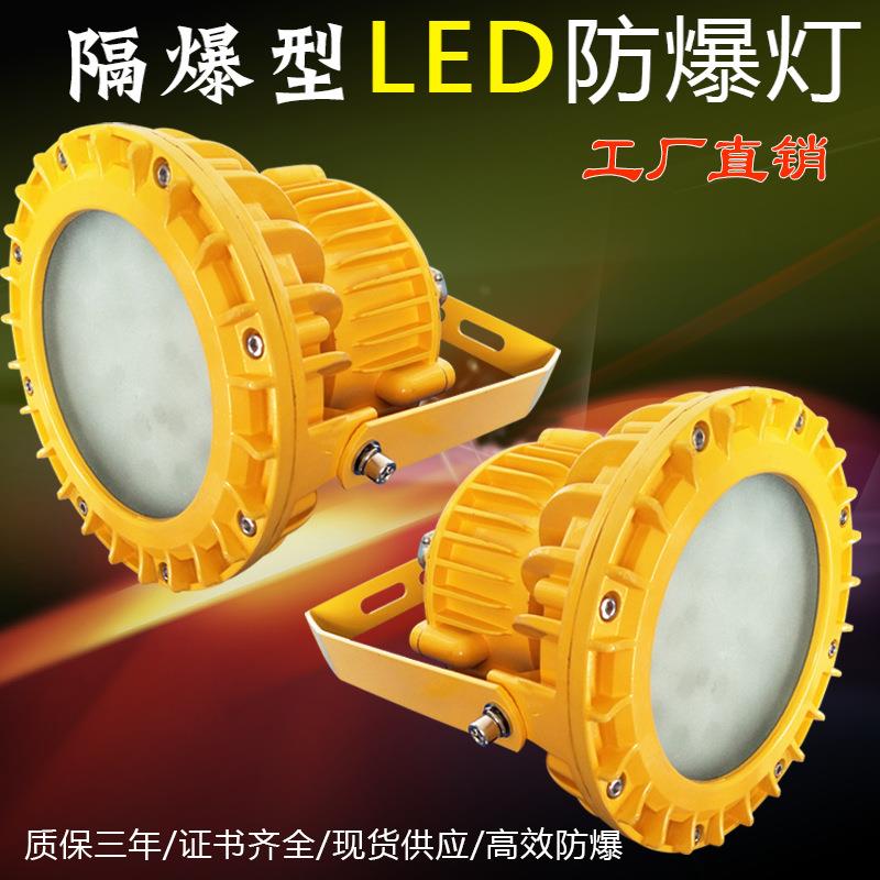 防爆灯XLD防爆节能led灯工业照明泛光灯IIC
