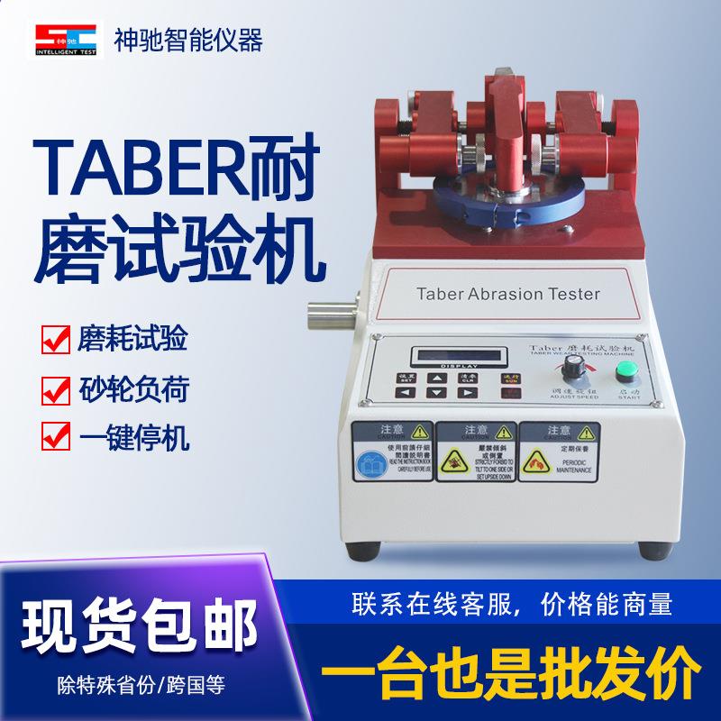TABER耐磨耗试验机橡胶木板皮布涂料皮革底板塑胶表面耐磨定金价
