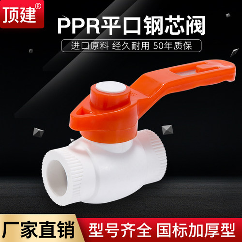 顶建 PPR钢芯球阀 PPR阀门 20 4分 25 6分 32 1寸PPR水管管件配件