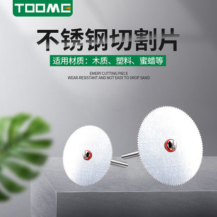 TOOME电磨机配件不锈钢切割片小锯片塑料木头切割刀头木工工具*