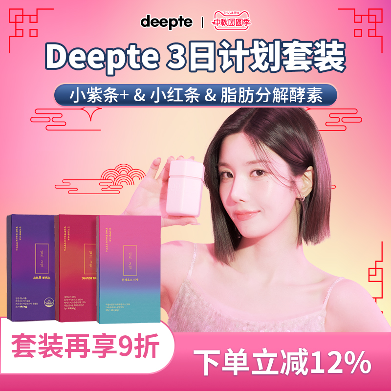 【3日急救套装】deepte急救减脂套装提高代谢小紫条+小红条+酵素