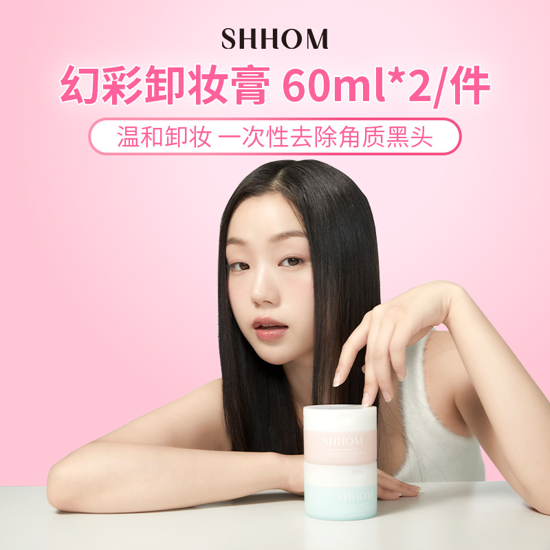 SHHOM幻彩卸妆膏温和清洁眼唇卸妆去黑头角质深层清洁提亮肤色