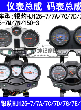 极速适用豪爵银豹HJ125-7A7C7D7G7E7M7N/150R-3摩托车仪表总成速