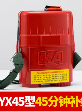 极速矿用自救器ZYX45分钟矿A用隔绝式压缩氧气自救器消防逃生呼吸