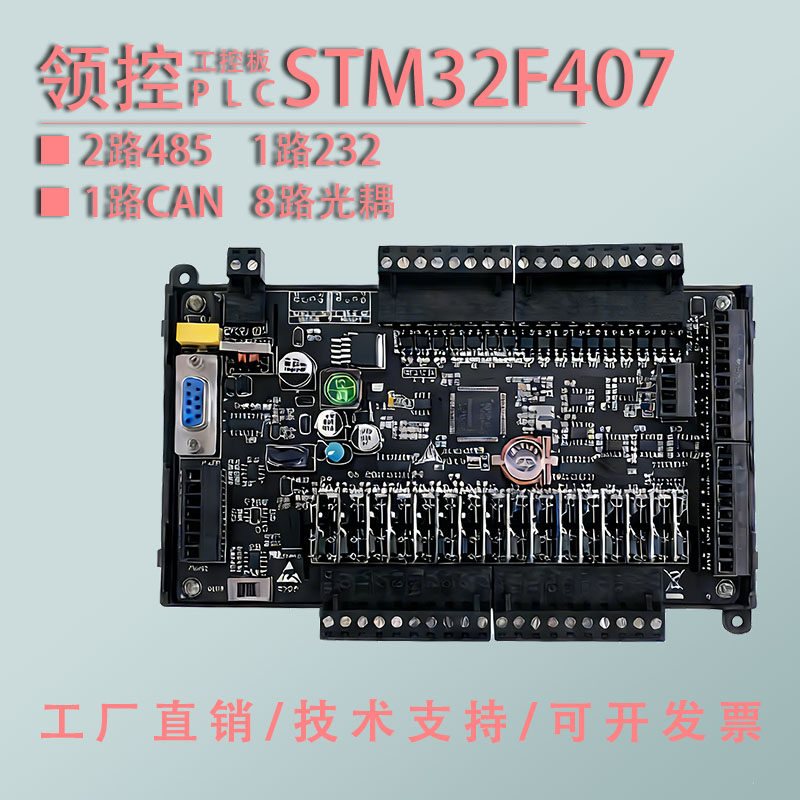 PLC工控板STM32F407开发学习板STM-F103光耦隔离485 232 CAN通讯