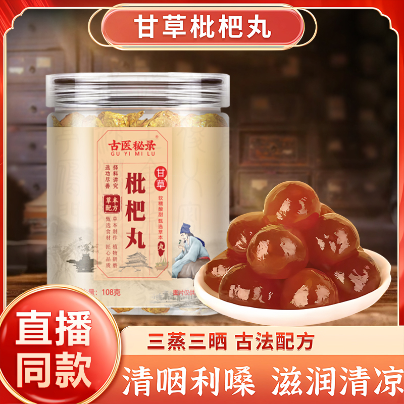 【古医秘录】正品枇杷丸秋梨甘草罗汉果枇杷丸清凉润桑独立包装