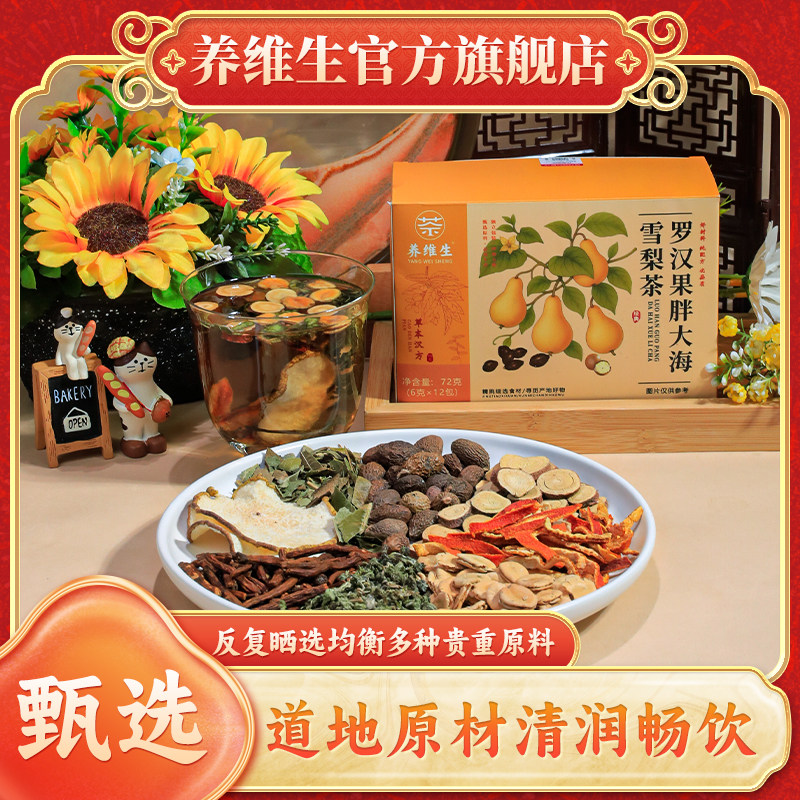 【品牌正品】养维生罗汉果胖大海代用/花草茶
