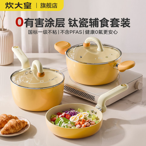 炊大皇0氟有钛陶瓷不粘辅食奶锅