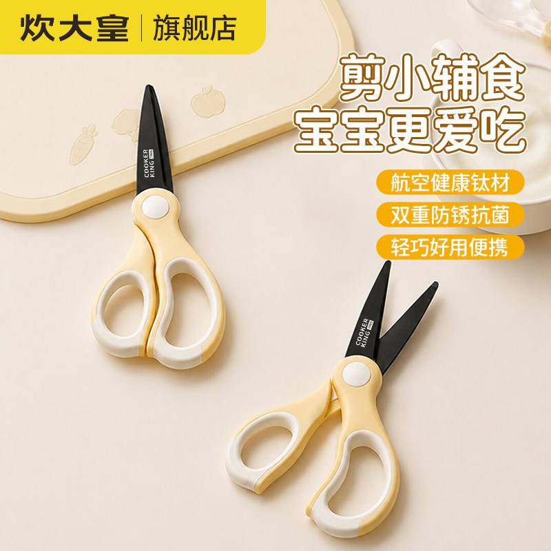 炊大皇抗菌含钛宝宝辅食剪图片
