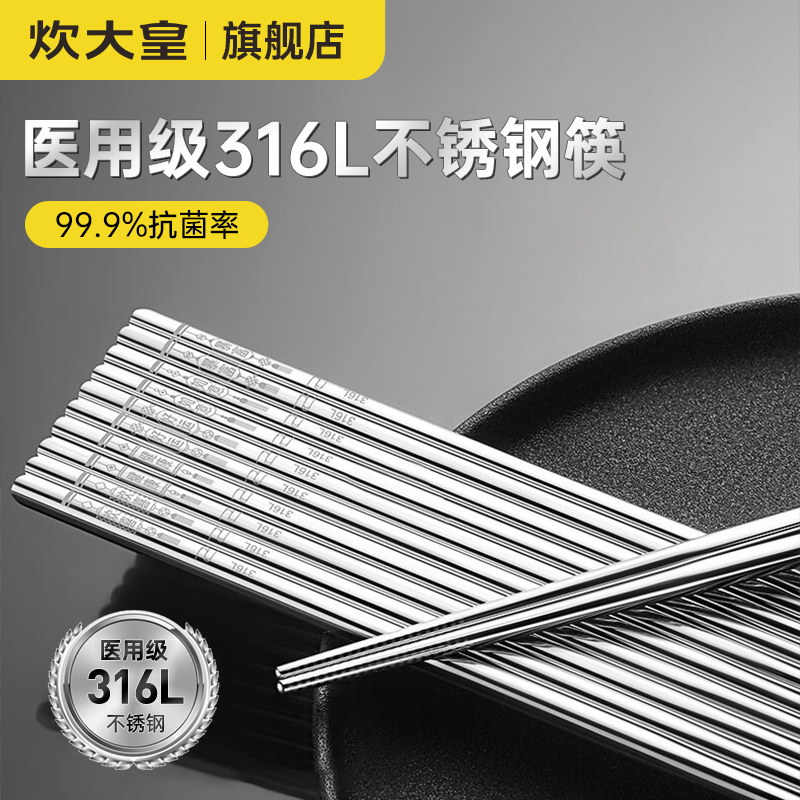 炊大皇316L不锈钢筷子家用防滑防霉筷子食品级餐具