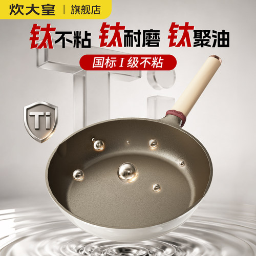 炊大皇真钛不粘平底煎锅通用