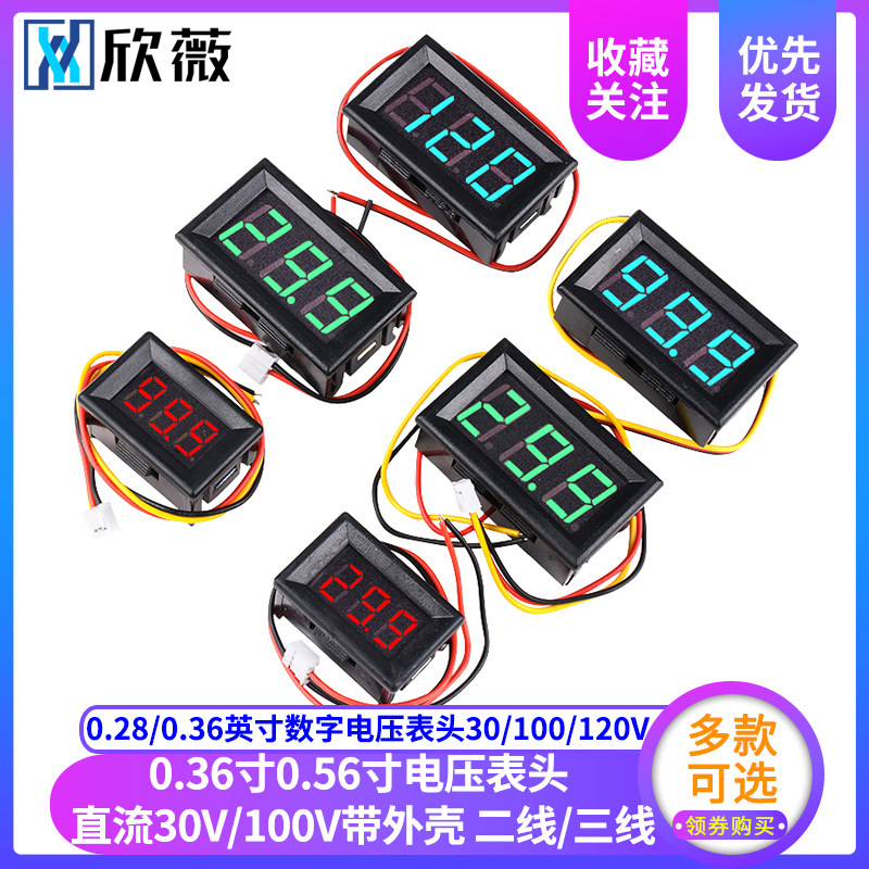 热销0.56寸/0.36英寸数字电压表头30/100/1N20V带外壳数显两/二/