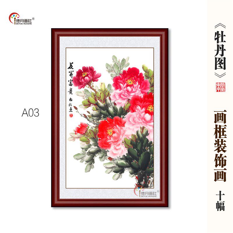 热销国画牡丹花开富贵挂画中式z画框客厅玄关茶餐厅国色天香花鸟
