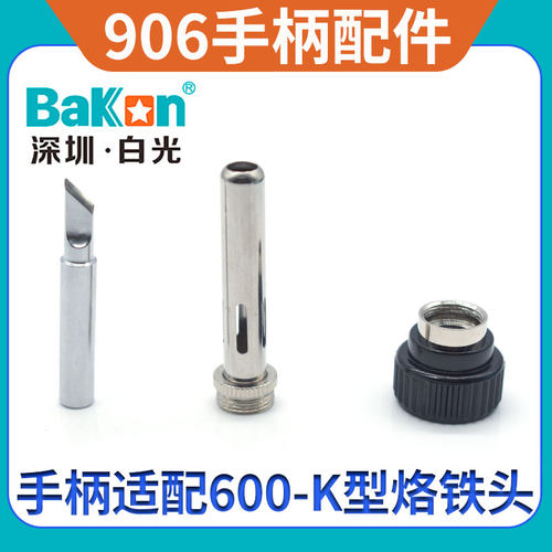 热销白光BK906烙铁手柄二合s一BK863/881/60/90焊台焊笔配件1380