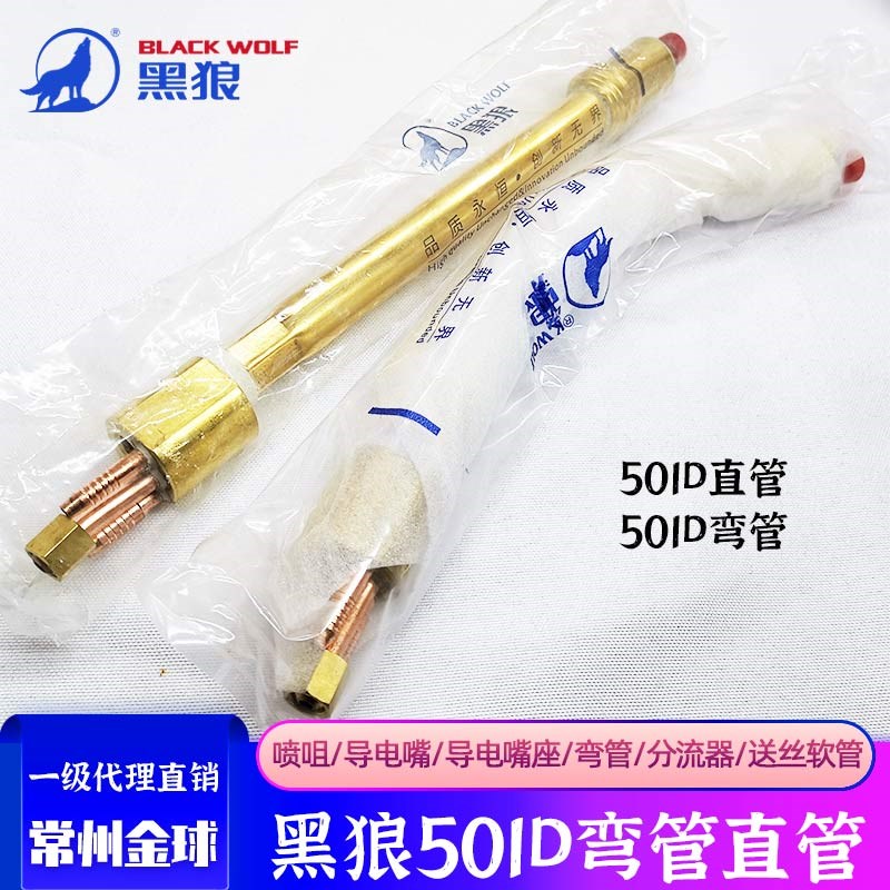 热销黑狼501D紫铜保q护套连接杆水冷焊枪配件直弯管送丝管分流器
