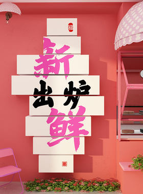 热销网红蛋糕面包店墙面装饰品画甜品饭厅西点奶S茶壁贴收银柜台