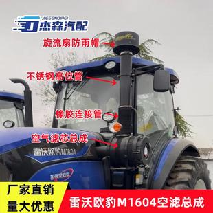 加装 适配雷沃欧豹M1604拖拉机空气滤清器总成外壳防雨帽改装 空滤