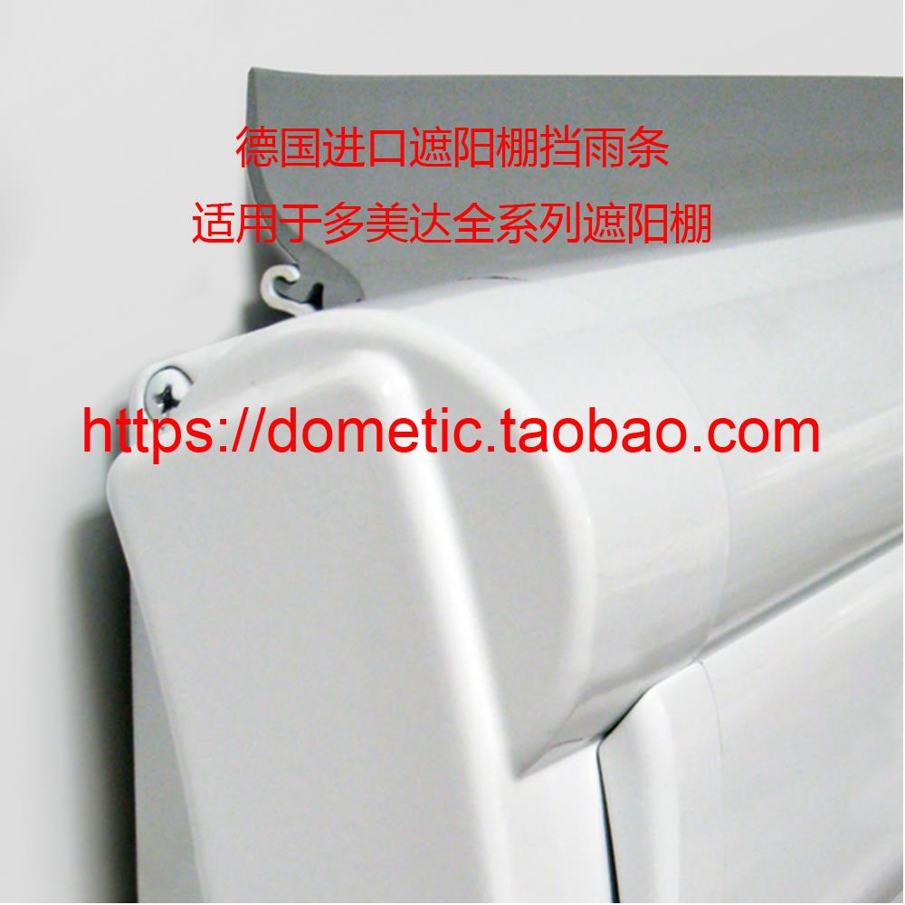 DOMETIC 多美达侧装遮阳棚 房车侧边帐挡雨条 房车遮阳伞配件