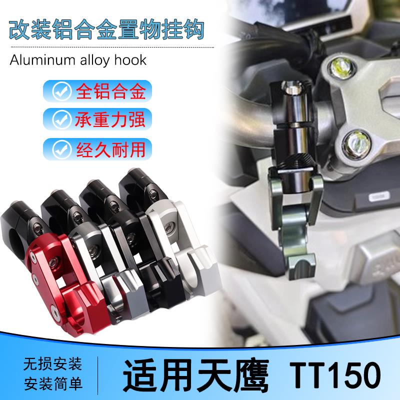 适用天鹰TT150改装车把置物挂钩铝合金头盔挂钩支架车头挂钩配件