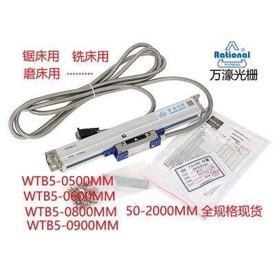 万濠豪光栅尺WTB5-0600 0900 0800 0500 0400 mm锯床电子尺WTA1