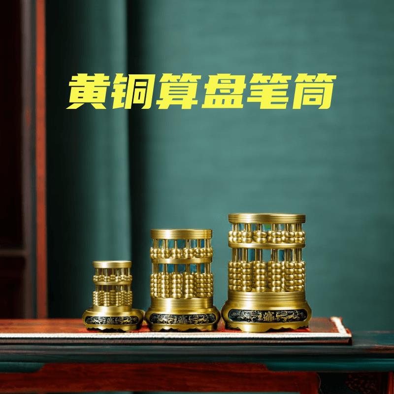 黄铜算盘笔筒铜中式摆件桌面创意礼物铜艺术品家居装饰品摆件