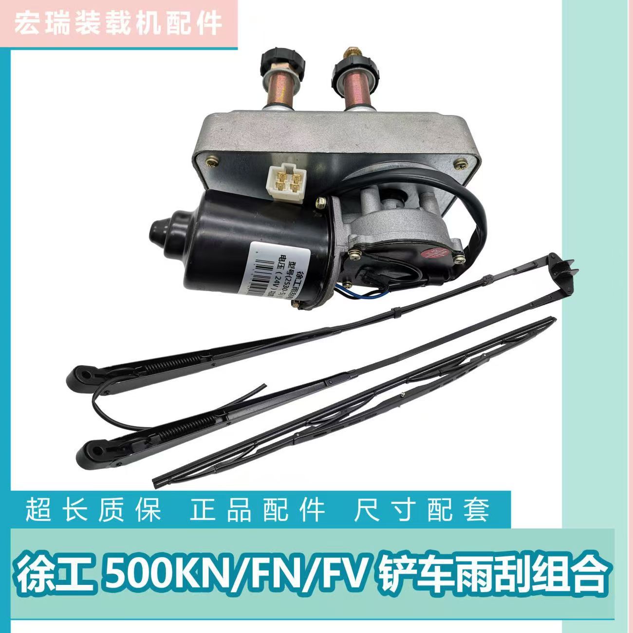 徐工500KL KN 300KL 500KV装载机铲车专用配件 雨刮电机 雨刮器片